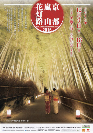 京都嵐山花灯路２０１６