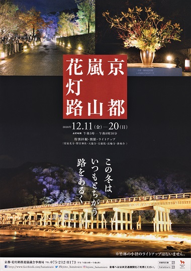 京都嵐山花灯路２０２０